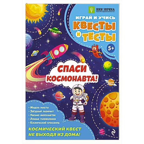 Фото Спаси космонавта!
