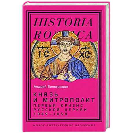 Фото Князь и митрополит. Первый кризис Русской церкви (1049–1058)