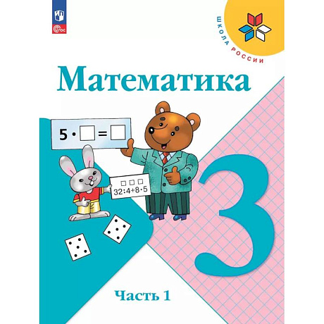 Фото Математика 3 класс Учебник Часть1 Моро Школа России