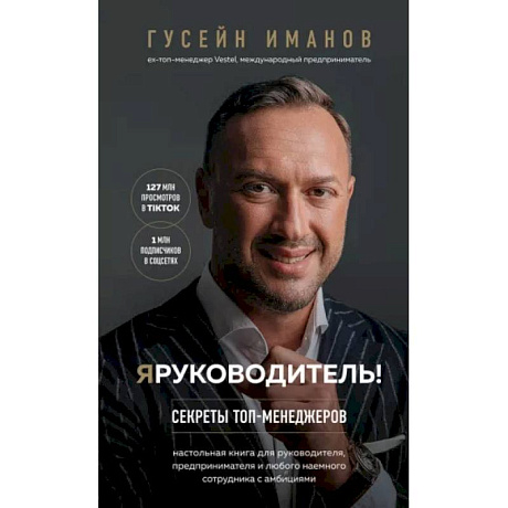 Фото Я руководитель! Секреты топ-менеджеров