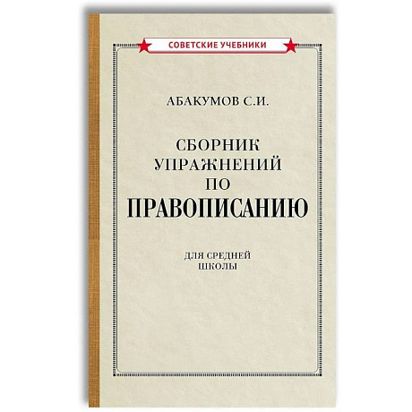 Фото Сборник упражнений по правописанию для средней школы [1938]