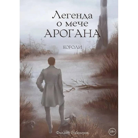 Фото Легенда о мече Арогана: Короли