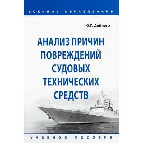 Фото Анализ причин повреждений судовых технических средств. Учебное пособие