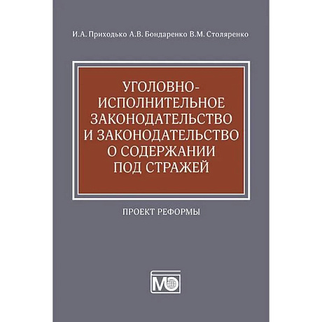 Фото Уголовно-исполнительное законодательство и законодательство о содержании под стражей. Проект реформы
