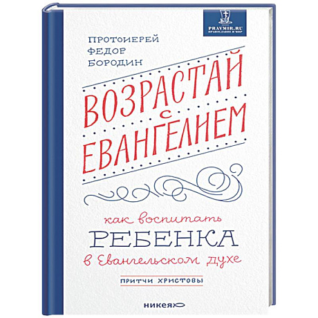 Фото Возрастай с Евангелием. Как воспитать ребенка в Евангельском духе