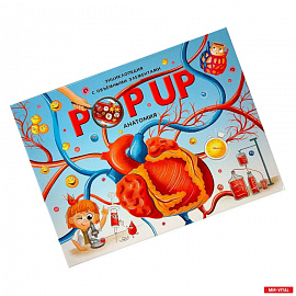 POP UP энциклопедия. Анатомия. Книжка-панорамка с объемными элементами