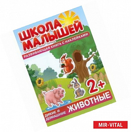 Дикие и домашние животные. Развивающая книга с наклейками для детей с 2-х лет