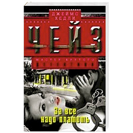 За все надо платить