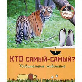 Кто самый-самый? Удивительные животные