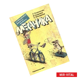 Механика. Открываем законы физики