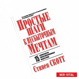 Простые шаги к несбыточным мечтам