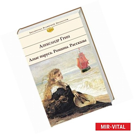 Алые паруса. Романы. Рассказы