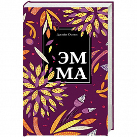 Эмма