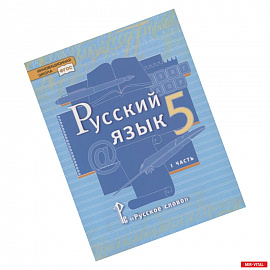 Русский язык. 5 класс. Учебник. В двух частях. Часть I