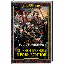 Хроники Гелинора. Кровь Воинов