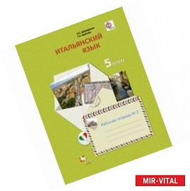 Итальянский язык. Второй иностранный язык. 5 класс. Рабочая тетрадь №2. ФГОС