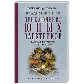Приключения юных электриков. Рассказы о тайнах электричества