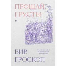 Прощай, грусть. 12 уроков счастья из французской литературы