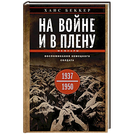 Фото На войне и в плену. Воспоминания немецкого солдата. 1937—1950