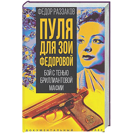 Фото Пуля для Зои Федоровой. Бой с тенью бриллиантовой мафии