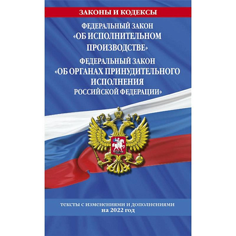 Фото Федеральный закон 'Об исполнительном производстве'. Федеральный закон 'Об органах принудительного исполнения Российской Федерации'