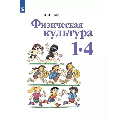Фото Физическая культура. 1-4 классы. Учебник