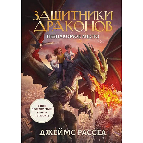 Фото Защитники драконов. Незнакомое место