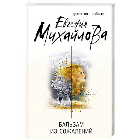 Фото Бальзам из сожалений