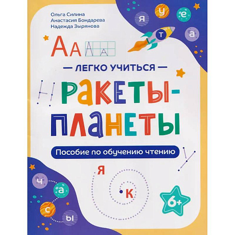 Фото Ракеты - планеты: пособие по обучению чтению