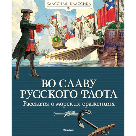 Фото Во славу русского флота. Рассказы о морских сражениях
