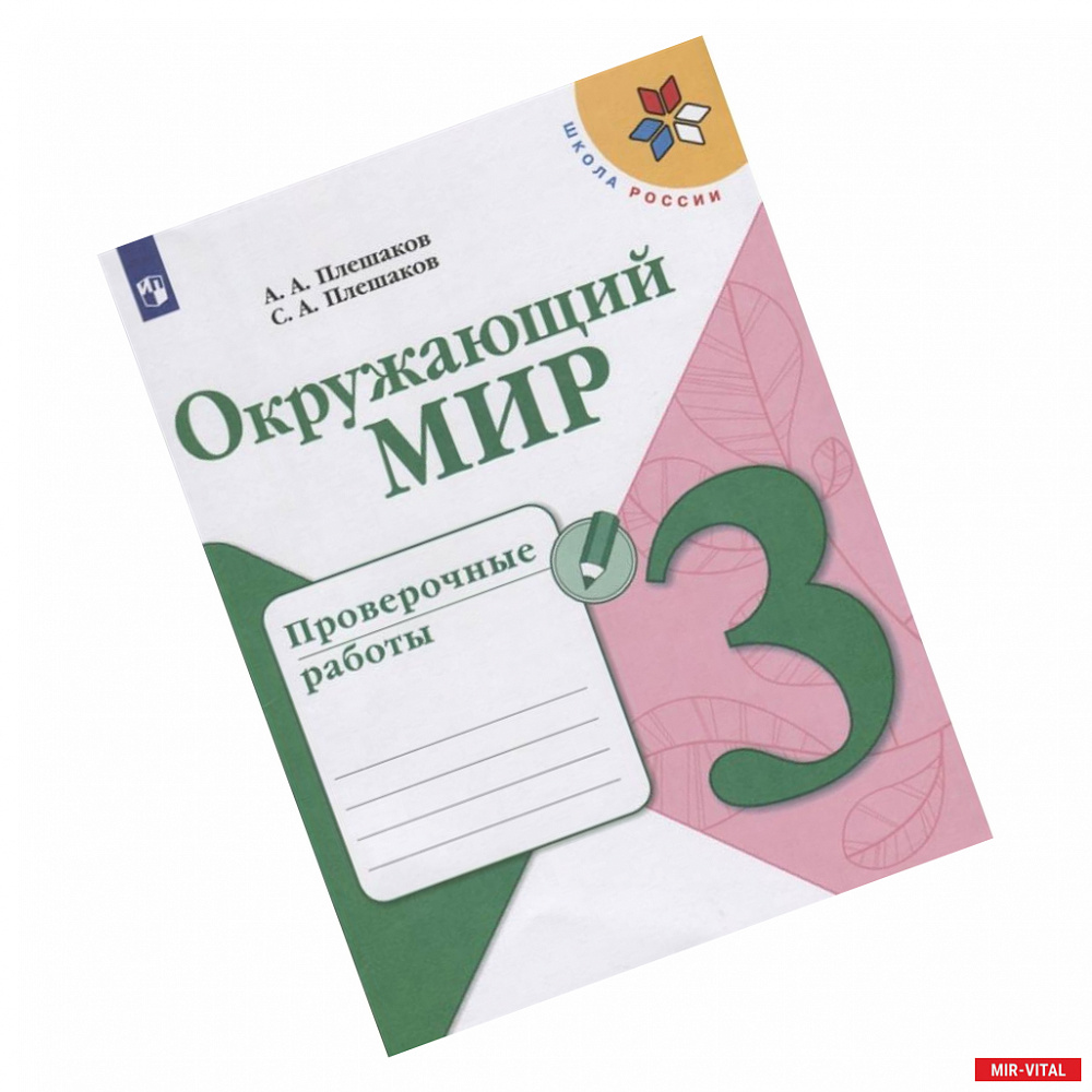 Фото Окружающий мир. 3 класс. Проверочные работы. ФГОС