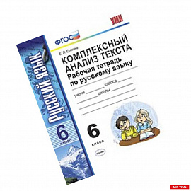 Комплексный анализ текста. Рабочая тетрадь по русскому языку. 6 класс. ФГОС