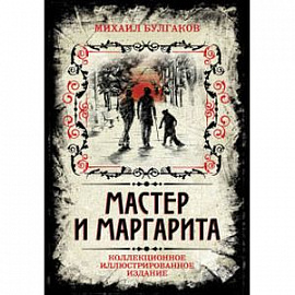 Мастер и Маргарита. Коллекционное иллюстрированное издание