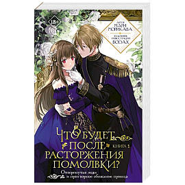 Что будет после расторжения помолвки? Книга 1
