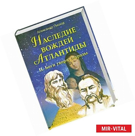 Наследие вождей Атлантиды. Боги творят народы  том 2