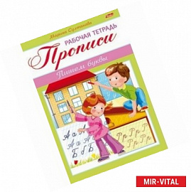 Прописи. Пишем буквы. Для детей 3-4 лет