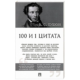 100 и 1 цитата