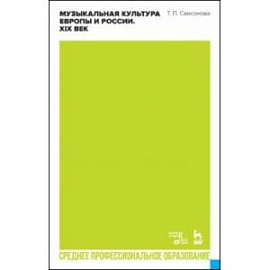 Музыкальная культура Европы и России. XIX век. Учебное пособие