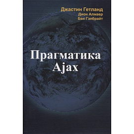 Прагматика Ajax