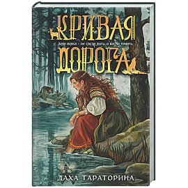 Кривая дорога (Бабкины сказки #2)