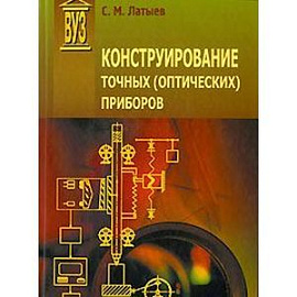 Конструирование точных (оптических) приборов