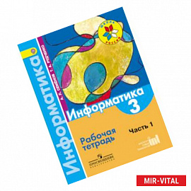 Информатика. 3 класс. Рабочая тетрадь. В 3-х частях. Часть 1. ФГОС