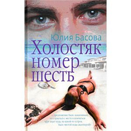 Зебра. Холостяк номер шесть.