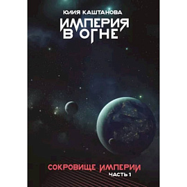 Империя в огне. Сокровище Империи. Часть 1