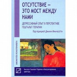 Отсутствие - это мост между нами. Депрессивный опыт
