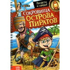 Книга с фонариком Сокровища острова пиратов