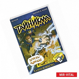 Тайникма. Книга 5. Тайное место