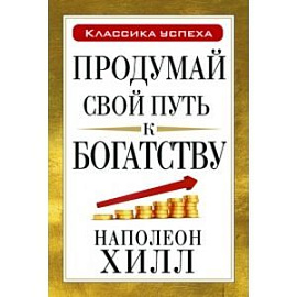 Продумай свой путь к богатству.