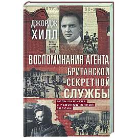 Воспоминания агента британской секретной службы. Большая игра в революционной России