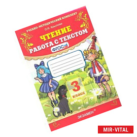 Чтение. 3 класс. Работа с текстом. ФГОС